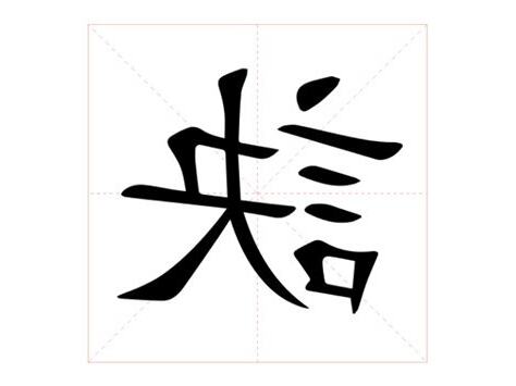 訣 意思
